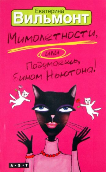 Екатерина Вильмонт - Мимолетности, или Подумаешь, бином Ньютона! обложка книги Екатерина Вильмонт - Мимолетности, или Подумаешь, бином Ньютона! обложка книги