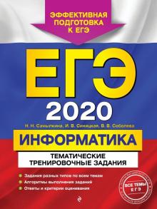 Самылкина, Синицкая, Соболева - ЕГЭ-2020. Информатика. Тематические тренировочные задания обложка книги Самылкина, Синицкая, Соболева - ЕГЭ-2020. Информатика. Тематические тренировочные задания обложка книги