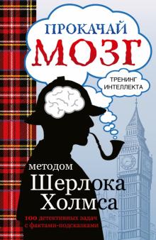 Светлана Кузина - Прокачай мозг методом Шерлока Холмса обложка книги Светлана Кузина - Прокачай мозг методом Шерлока Холмса обложка книги