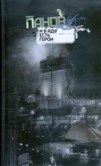 Вадим Панов - И в аду есть герои обложка книги Вадим Панов - И в аду есть герои обложка книги