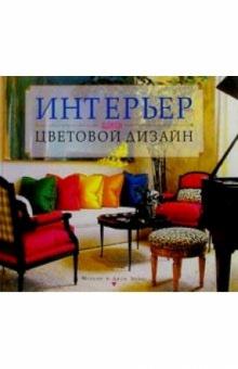 Интерьер: выбираем цветовой дизайн