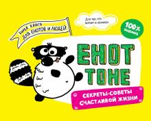 Енот Тоне. Секреты-советы счастливой жизни обложка книги Енот Тоне. Секреты-советы счастливой жизни обложка книги