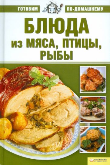 Блюда из мяса, птицы и рыбы обложка книги Блюда из мяса, птицы и рыбы обложка книги