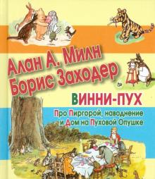 Милн, Заходер - Винни-Пух. Про Пиргорой, наводнение и Дом на Пуховой опушке обложка книги Милн, Заходер - Винни-Пух. Про Пиргорой, наводнение и Дом на Пуховой опушке обложка книги
