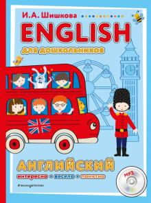 ENGLISH для дошкольников (+CD)