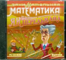 Занимательная математика. По материалам одноименной книги Я. И. Перельмана. Выпуск 1 (CDpc) Занимательная математика. По материалам одноименной книги Я. И. Перельмана. Выпуск 1 (CDpc)