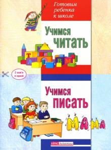 Юлия Серебренникова - Учимся читать. Учимся писать. Две книги в одной обложка книги Юлия Серебренникова - Учимся читать. Учимся писать. Две книги в одной обложка книги