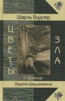 Шарль Бодлер - Цветы Зла обложка книги Шарль Бодлер - Цветы Зла обложка книги