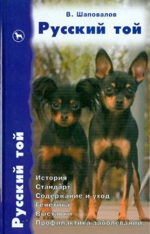 Русский той. История. Стандарт. Содержание и уход. Генетика. Выставки. Профилактика заболеваний