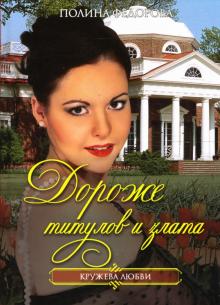Полина Федорова - Дороже титулов и злата обложка книги Полина Федорова - Дороже титулов и злата обложка книги