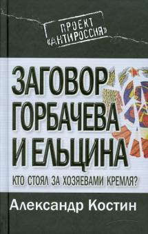 А. Костин - Заговор Горбачева и Ельцина. Кто стоял за хозяевами Кремля? обложка книги А. Костин - Заговор Горбачева и Ельцина. Кто стоял за хозяевами Кремля? обложка книги