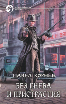 Павел Корнев - Без гнева и пристрастия обложка книги Павел Корнев - Без гнева и пристрастия обложка книги