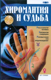 Хиромантия и судьба обложка книги Хиромантия и судьба обложка книги