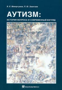 Микиртумов, Завитаев - Аутизм: история вопроса и современный взгляд обложка книги Микиртумов, Завитаев - Аутизм: история вопроса и современный взгляд обложка книги