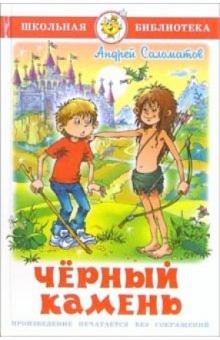 Андрей Саломатов - Черный камень обложка книги Андрей Саломатов - Черный камень обложка книги