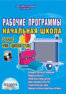 Светлана Шейкина - Рабочие программы. Начальная школа. 3 класс. УМК "Школа 2100". Методическое пособие (+CD) обложка книги Светлана Шейкина - Рабочие программы. Начальная школа. 3 класс. УМК "Школа 2100". Методическое пособие (+CD) обложка книги