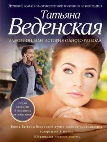 Татьяна Веденская - Иллюзион, или История одного развода обложка книги Татьяна Веденская - Иллюзион, или История одного развода обложка книги