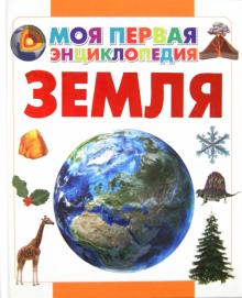 Дмитрий Кошевар - Земля обложка книги Дмитрий Кошевар - Земля обложка книги