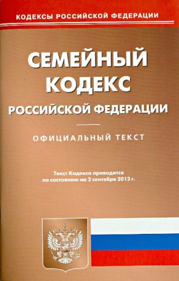 Семейный кодекс Российской Федерации по состоянию на 2 сентября 2013 года обложка книги Семейный кодекс Российской Федерации по состоянию на 2 сентября 2013 года обложка книги