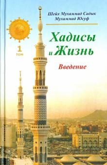 Хадисы и Жизнь. Введение. Том 1