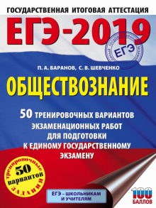 ЕГЭ-19. Обществознание. 50 тренировочных вариантов экзаменационных работ