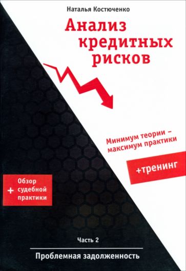 Наталья Костюченко - Анализ кредитных рисков. Часть 2. Проблемная задолженность обложка книги Наталья Костюченко - Анализ кредитных рисков. Часть 2. Проблемная задолженность обложка книги