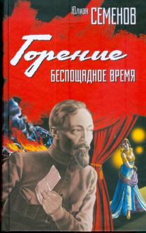 Юлиан Семенов - Горение. Беспощадное время обложка книги Юлиан Семенов - Горение. Беспощадное время обложка книги