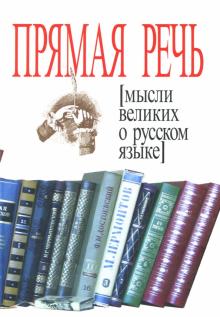 Д. Бакун - Прямая речь. Мысли великих о русском языке обложка книги Д. Бакун - Прямая речь. Мысли великих о русском языке обложка книги