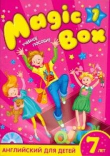 Седунова, Каркашин, Калишевич - Magic Box 1: английский для детей 7 лет (+СD) обложка книги Седунова, Каркашин, Калишевич - Magic Box 1: английский для детей 7 лет (+СD) обложка книги