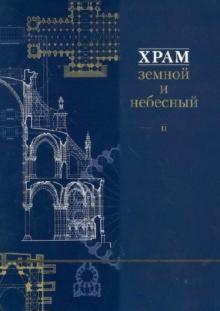Храм земной и небесный. Книга II