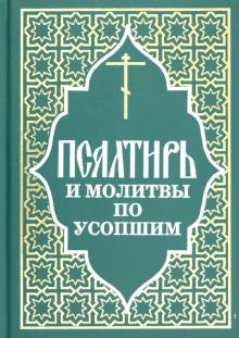 Псалтирь и молитвы по усопшим