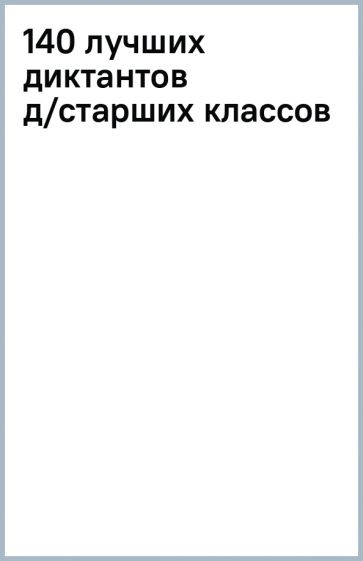 140 лучших диктантов д/старших классов обложка книги 140 лучших диктантов д/старших классов обложка книги