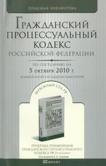 Гражданский процессуальный кодекс Российской Федерации на 05 октября 2010 года. Комментарии... обложка книги Гражданский процессуальный кодекс Российской Федерации на 05 октября 2010 года. Комментарии... обложка книги