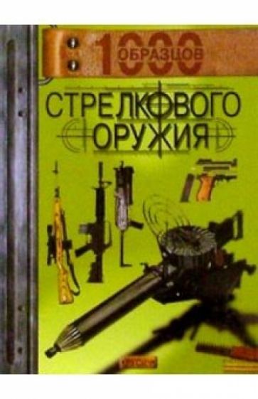 1000 образцов стрелкового оружия обложка книги 1000 образцов стрелкового оружия обложка книги