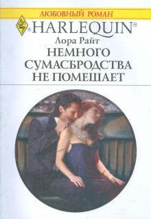 Лора Райт - Немного сумасбродства не помешает обложка книги Лора Райт - Немного сумасбродства не помешает обложка книги
