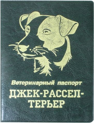 Обложка на ветеринарный паспорт Джек-рассел-терьер, зеленая обложка книги