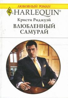 Кристи Риджуэй - Влюбленный самурай: Роман обложка книги Кристи Риджуэй - Влюбленный самурай: Роман обложка книги