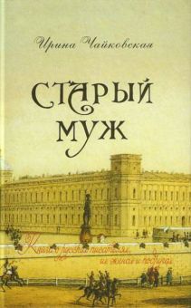 Старый муж. Книга о русских писателях, их женах и подругах