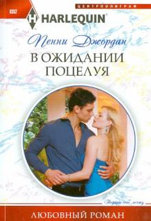 Пенни Джордан - В ожидании поцелуя обложка книги Пенни Джордан - В ожидании поцелуя обложка книги
