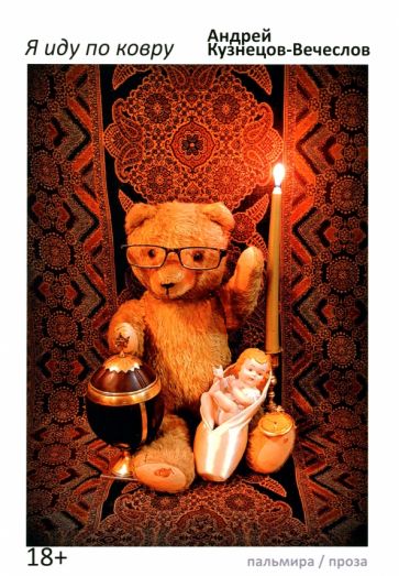 Я иду по ковру обложка книги