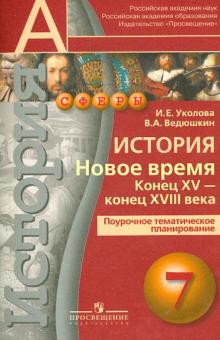 Уколова, Ведюшкин - История. Новое время. Конец XV-конец XVIII века. 7 класс. Поурочное планирование обложка книги Уколова, Ведюшкин - История. Новое время. Конец XV-конец XVIII века. 7 класс. Поурочное планирование обложка книги