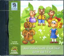 Английские сказки для детей (CDpc) Английские сказки для детей (CDpc)