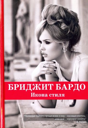 Маргарита Фомина - Бриджит Бардо. Икона стиля обложка книги Маргарита Фомина - Бриджит Бардо. Икона стиля обложка книги