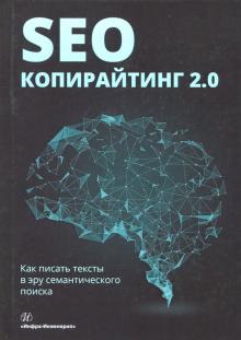 Шамина, Бодрова, Даракчан - SEO-копирайтинг 2.0. Как писать тексты в эру семантического поиска обложка книги Шамина, Бодрова, Даракчан - SEO-копирайтинг 2.0. Как писать тексты в эру семантического поиска обложка книги