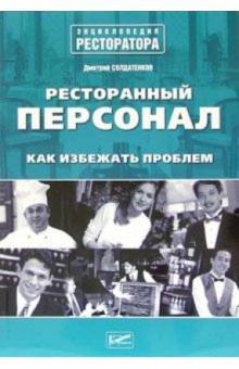Дмитрий Солдатенков - Ресторанный персонал. Как избежать проблем обложка книги Дмитрий Солдатенков - Ресторанный персонал. Как избежать проблем обложка книги