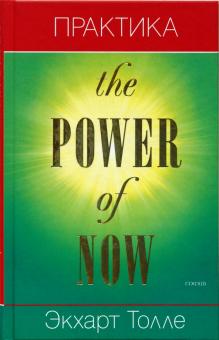 Экхарт Толле - Практика "Power of now" обложка книги Экхарт Толле - Практика "Power of now" обложка книги