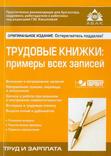 Трудовые книжки: примеры всех записей обложка книги Трудовые книжки: примеры всех записей обложка книги