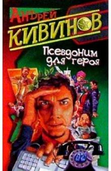 Андрей Кивинов - Псевдоним для героя обложка книги Андрей Кивинов - Псевдоним для героя обложка книги