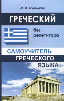 Греческий без репетитора