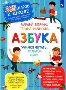 Безруких, Филиппова - Азбука. Учимся читать,познаём мир! обложка книги Безруких, Филиппова - Азбука. Учимся читать,познаём мир! обложка книги